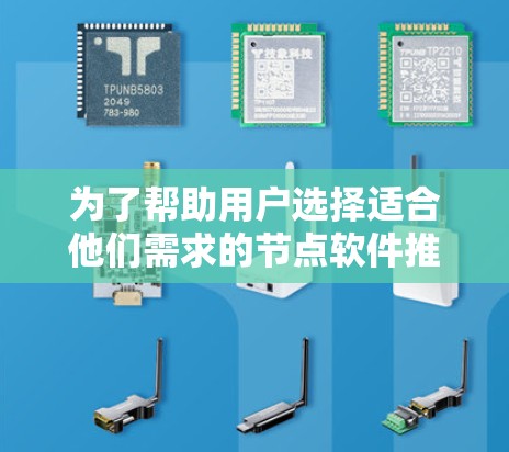 为了帮助用户选择适合他们需求的节点软件推荐,以下是一个全面且分步的列表,涵盖数据处理、可视化、机器学习、NLP和图像处理等多个领域,适合不同用户群体 为了帮助用户选择适合他们需求的节点软件推荐,以下是一个全面且分步的列表,涵盖数据处理、可视化、机器学习、NLP和图像处理等多个领域,适合不同用户群体