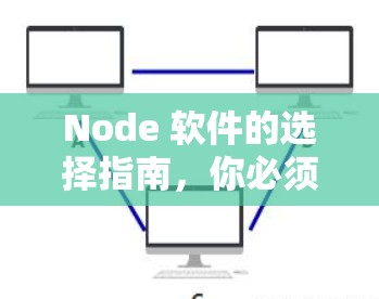 Node 软件的选择指南，你必须知道的 1 个最佳选择！