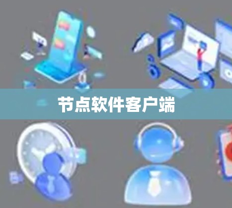 节点软件客户端