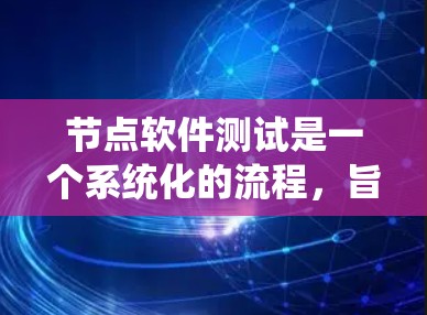 节点软件测试是一个系统化的流程,旨在验证构建的Web应用在节点框架中的功能和性能。以下是对节点软件测试的详细步骤和方法 节点软件测试是一个系统化的流程,旨在验证构建的Web应用在节点框架中的功能和性能。以下是对节点软件测试的详细步骤和方法