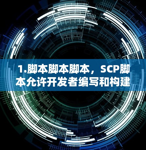 1.脚本脚本脚本，SCP脚本允许开发者编写和构建自定义脚本脚本脚本脚本