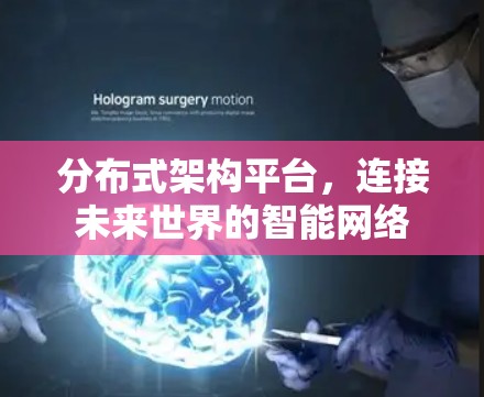 分布式架构平台，连接未来世界的智能网络