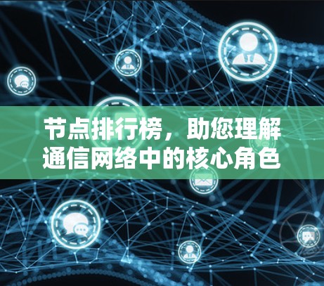 节点排行榜,助您理解通信网络中的核心角色 节点排行榜,助您理解通信网络中的核心角色