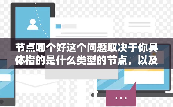 节点哪个好这个问题取决于你具体指的是什么类型的节点，以及你希望达到什么样的效果。以下是一些常见的情况和建议