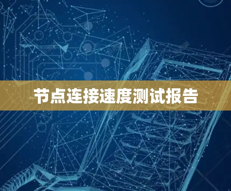 节点连接速度测试报告 节点连接速度测试报告