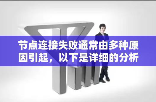 节点连接失败通常由多种原因引起，以下是详细的分析步骤