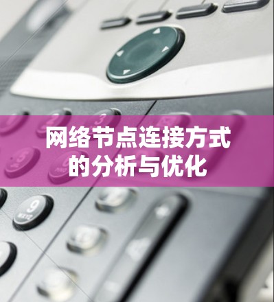 网络节点连接方式的分析与优化