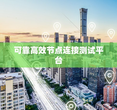 可靠高效节点连接测试平台