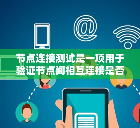 节点连接测试是一项用于验证节点间相互连接是否正常工作的测试，通常涉及以下几个步骤