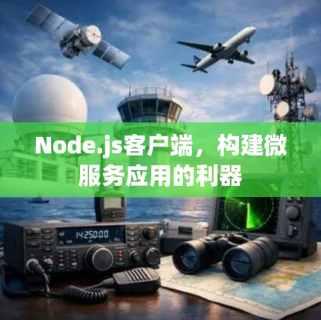 Node.js客户端，构建微服务应用的利器