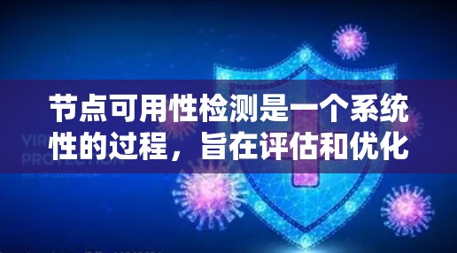节点可用性检测是一个系统性的过程，旨在评估和优化计算机网络中的节点性能，确保系统的稳定性。以下是对该过程的总结和步骤