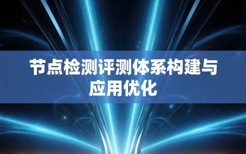 节点检测评测体系构建与应用优化