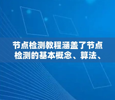 节点检测教程涵盖了节点检测的基本概念、算法、实现步骤以及实际应用。以下是对该教程的分步解答