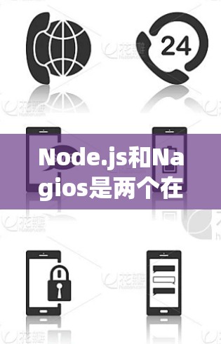 Node.js和Nagios是两个在节点检测领域较早推出的工具，但最近确实有更新。以下是对它们最新版本的详细分析