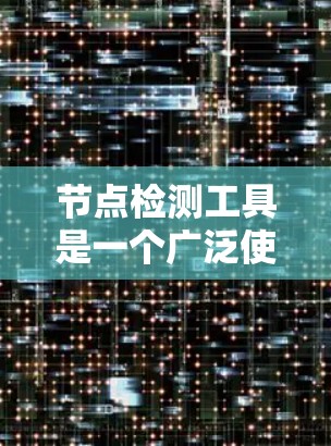 节点检测工具是一个广泛使用的计算机视觉技术，旨在自动识别图像中的特定结构或节点。以下是对节点检测工具的详细分析和学习建议