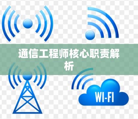 通信工程师核心职责解析