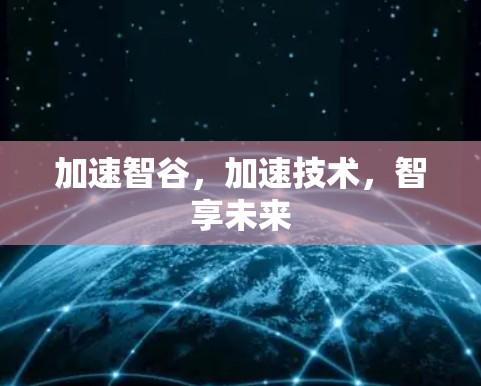 加速智谷，加速技术，智享未来