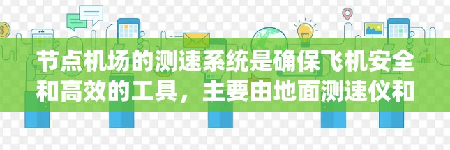 节点机场的测速系统是确保飞机安全和高效的工具，主要由地面测速仪和空中测速仪组成。以下是对节点机场测速方法的详细分析
