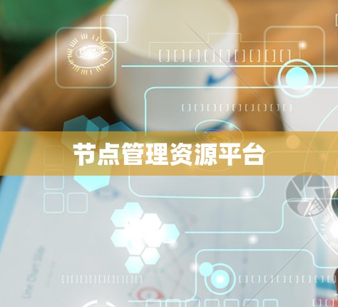 节点管理资源平台