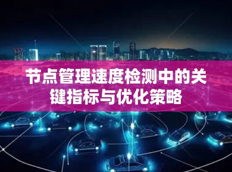 节点管理速度检测中的关键指标与优化策略