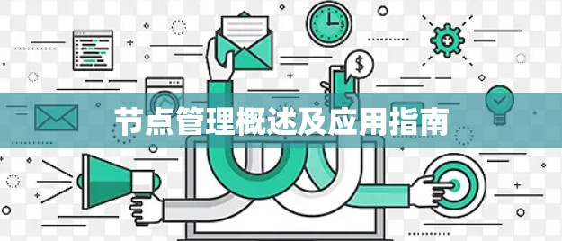 节点管理概述及应用指南