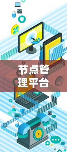 节点管理平台评测，选择工具的最终选择