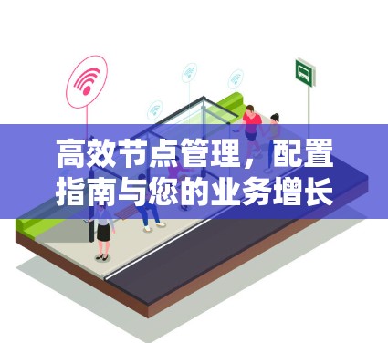 高效节点管理,配置指南与您的业务增长 高效节点管理,配置指南与您的业务增长