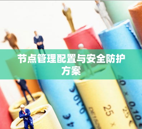 节点管理配置与安全防护方案