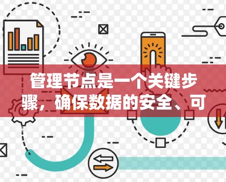 管理节点是一个关键步骤，确保数据的安全、可用和可靠，同时保持系统的稳定和性能。以下是一些步骤和方法，帮助你有效地管理节点