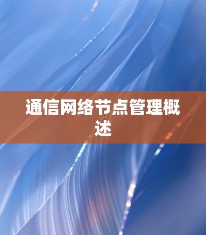 通信网络节点管理概述