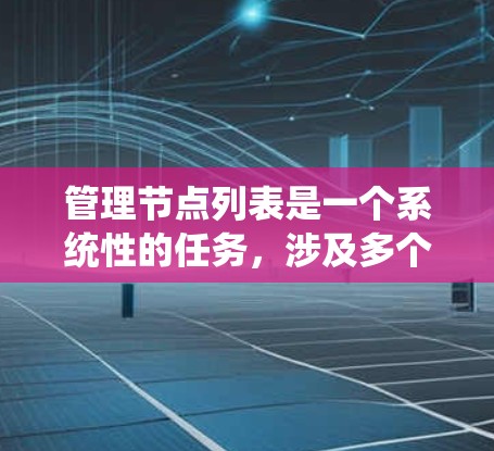 管理节点列表是一个系统性的任务，涉及多个步骤，包括获取、更新、管理节点的状态和生命周期。以下是逐步的解决方案