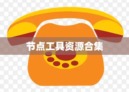 节点工具资源合集