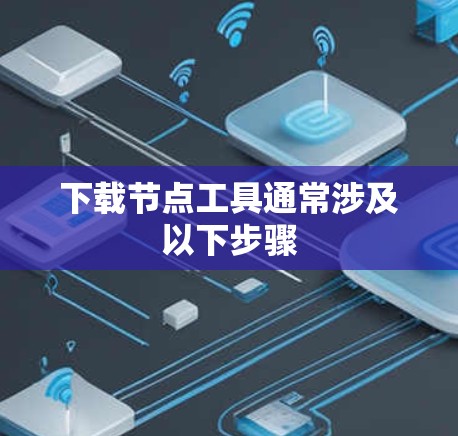 下载节点工具通常涉及以下步骤