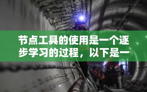 节点工具的使用是一个逐步学习的过程，以下是一步步的指南