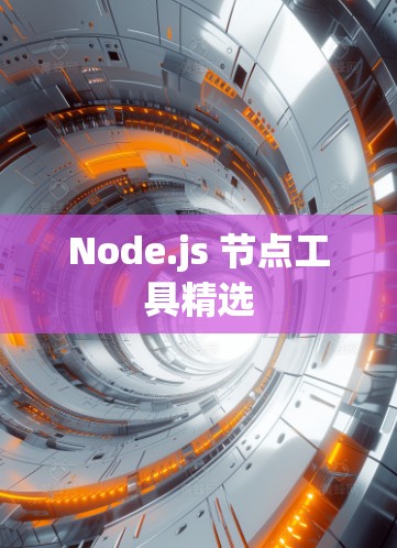 Node.js 节点工具精选