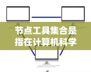 节点工具集合是指在计算机科学中用于开发和运行Node.js、Spring等语言环境的工具。这些工具包括但不限于