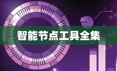 智能节点工具全集