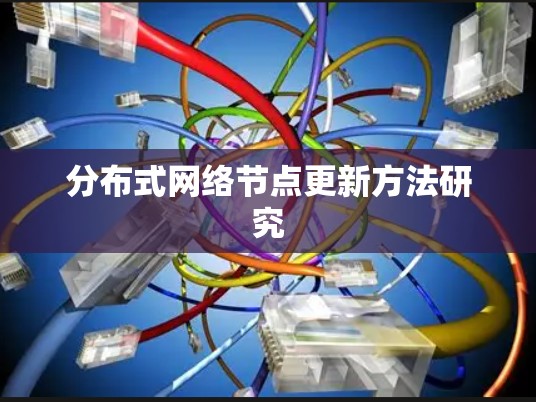 分布式网络节点更新方法研究