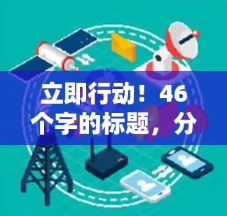 立即行动！46个字的标题，分布式系统负载均衡技术