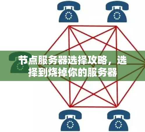 节点服务器选择攻略，选择到烧掉你的服务器