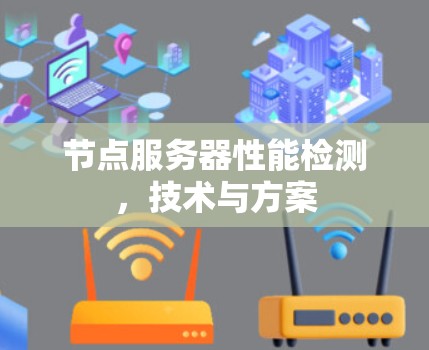 节点服务器性能检测，技术与方案
