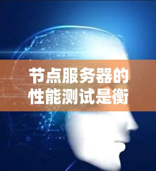 节点服务器的性能测试是衡量服务器运行状态、响应时间、资源利用率以及稳定性的重要指标。以下是一个详细的节点服务器性能测试步骤指南，帮助你理解和操作
