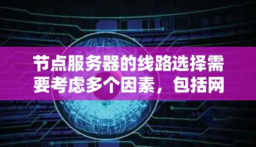 节点服务器的线路选择需要考虑多个因素，包括网络需求、物理连接的稳固性、网络延迟、防火墙配置、路由协议支持以及扩展性等。以下是一些常见的网络接口选择标准，适用于大多数节点服务器的网络环境