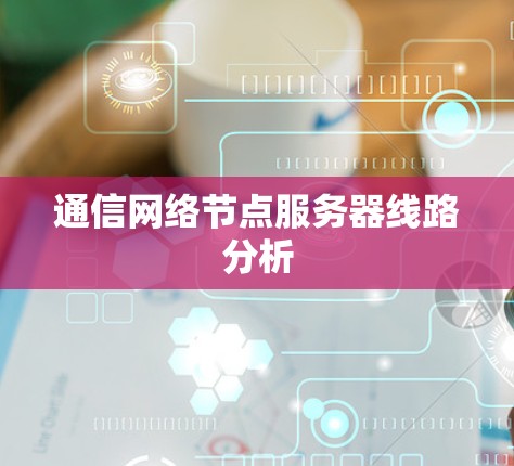 通信网络节点服务器线路分析