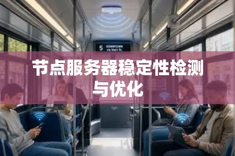 节点服务器稳定性检测与优化