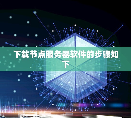 下载节点服务器软件的步骤如下