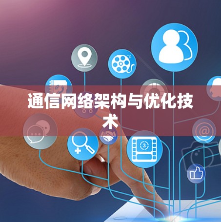 通信网络架构与优化技术