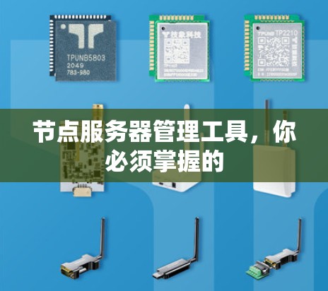 节点服务器管理工具，你必须掌握的