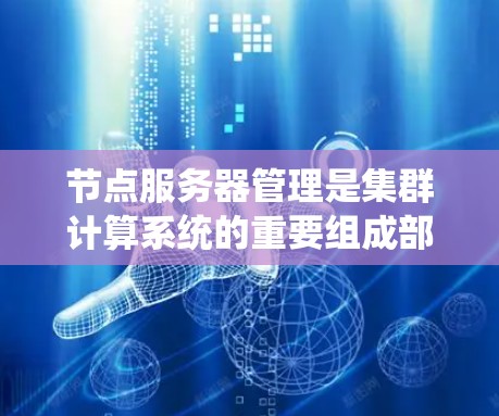 节点服务器管理是集群计算系统的重要组成部分，涉及多个模块和方法，以下是详细的分类和步骤说明