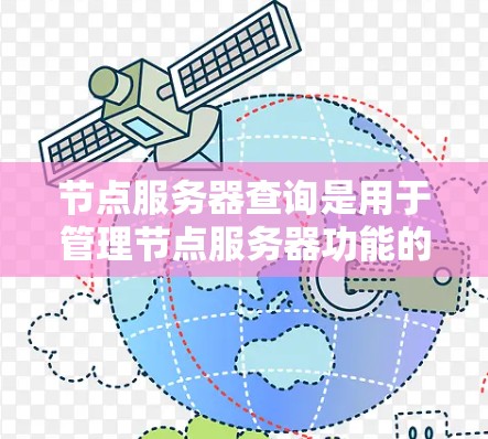 节点服务器查询是用于管理节点服务器功能的工具，旨在帮助管理员监控和维护服务器资源。以下是详细的步骤和内容